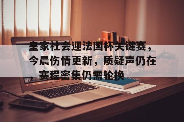 包含皇家社会迎法国杯关键赛，今晨伤情更新，质疑声仍在，赛程密集仍需轮换的词条-League of Legends